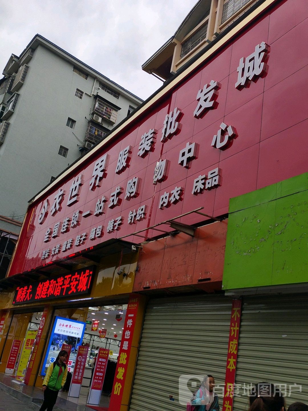 衣世界服装批发城(金宏商业广场店)