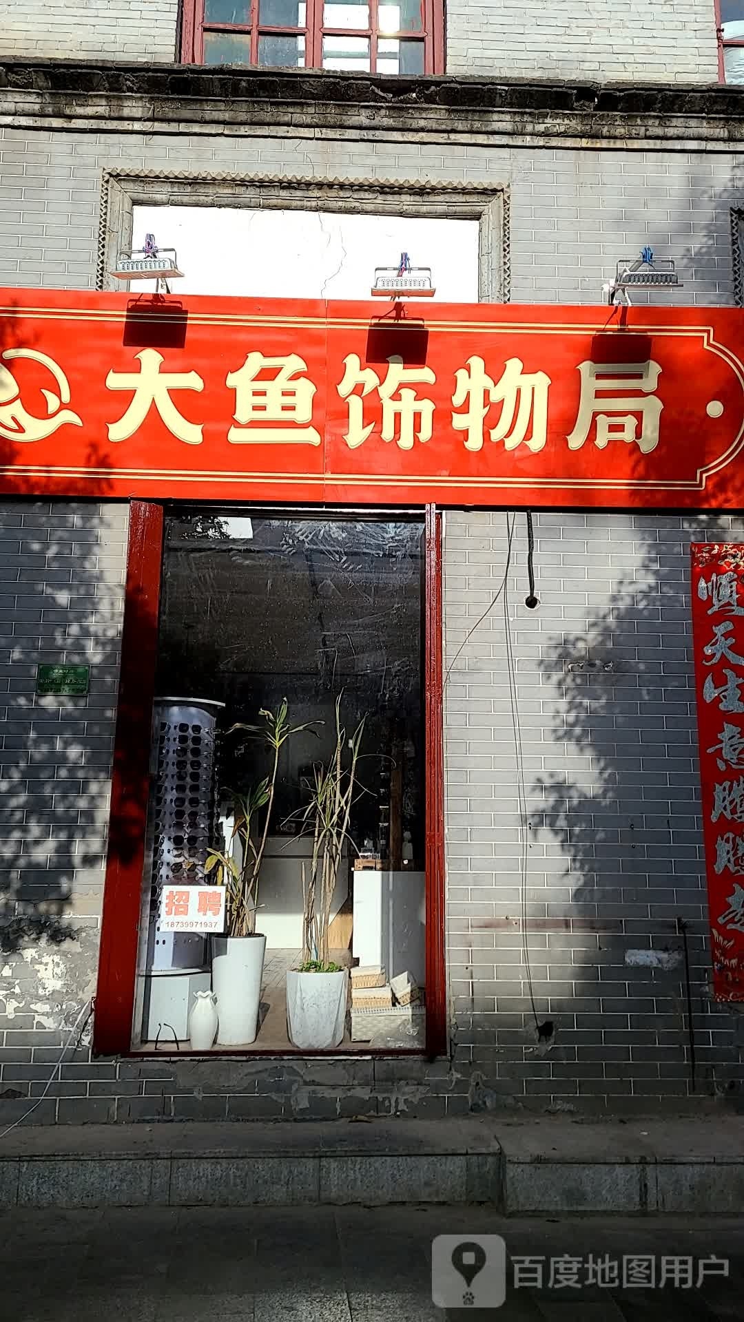 大鱼饰物局