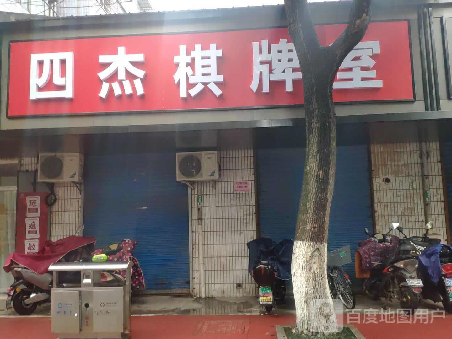 四杰棋牌室
