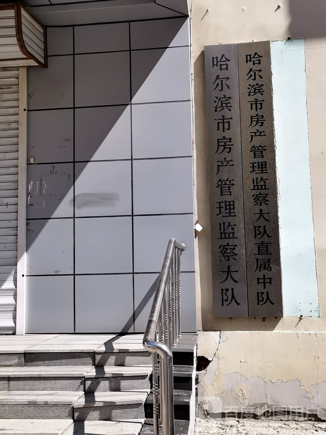 哈尔滨市房产管理监察大队