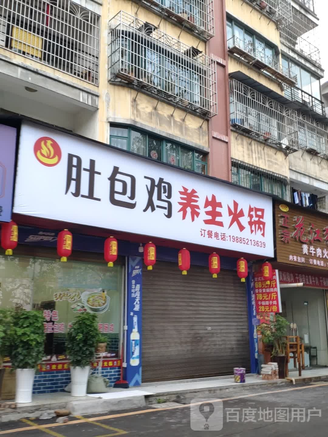 祠鸡包曷肚碘养生火锅