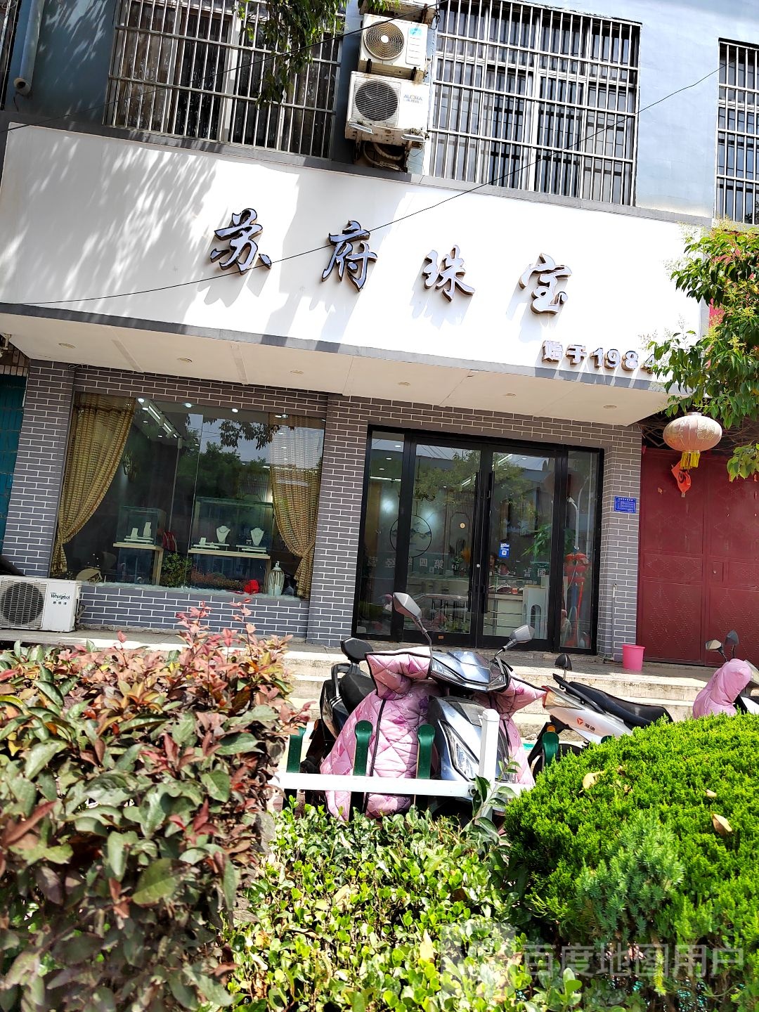 苏府珠宝