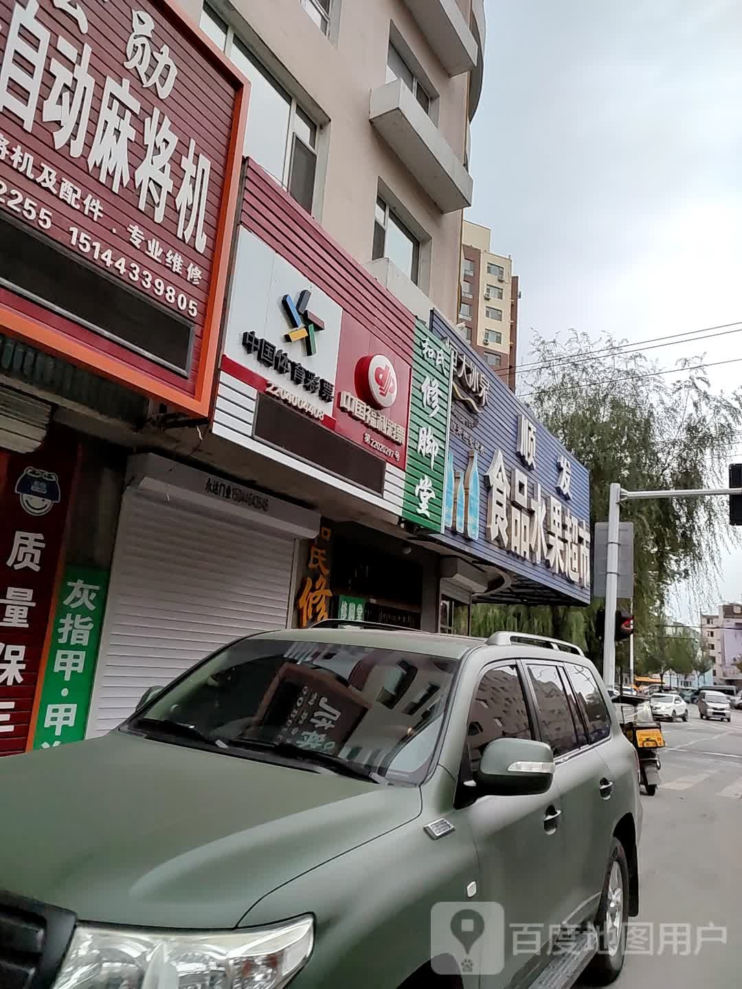 和氏修脚堂(康复路店)