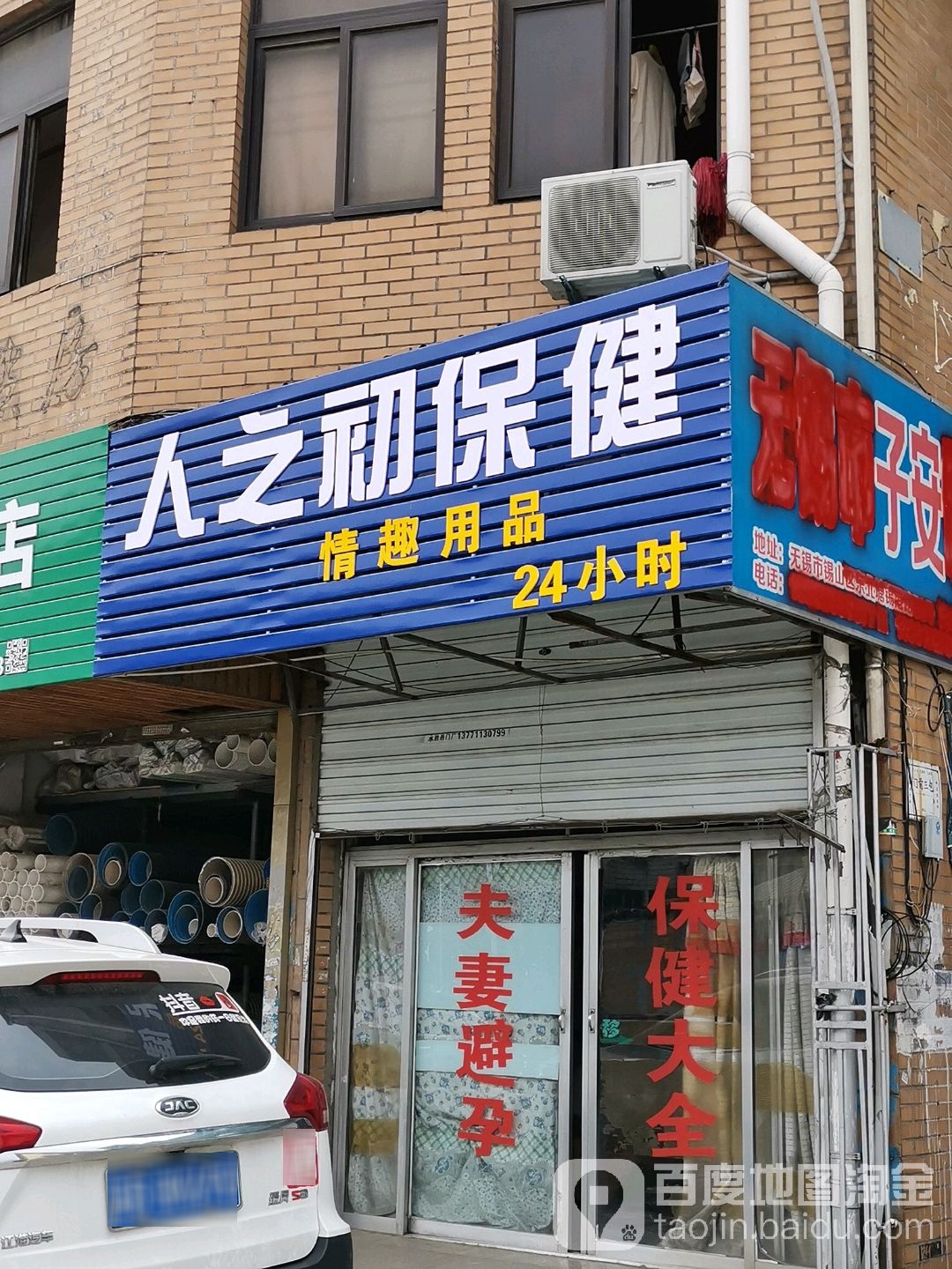 人之初保健