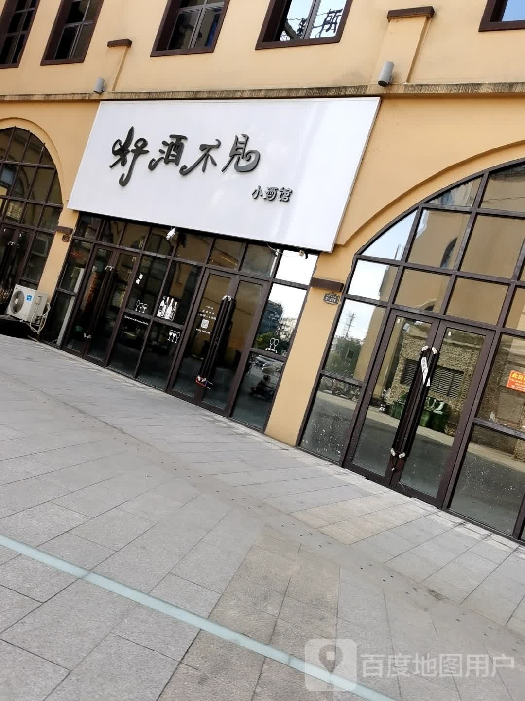 好酒不见小酒馆(张骞路店)