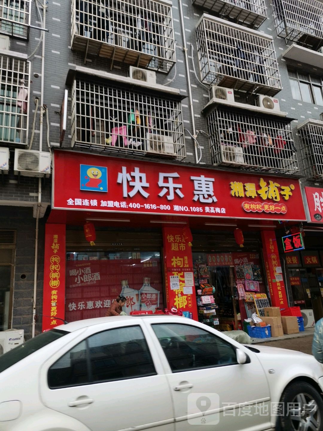 快乐慧(太阳山路店)