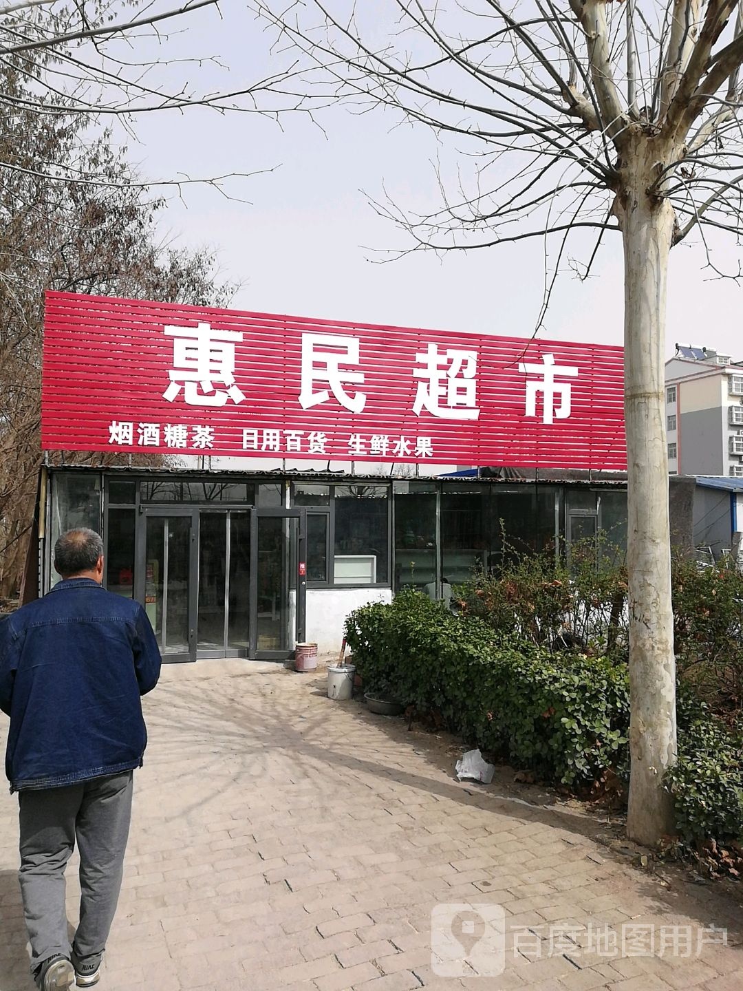 惠民超市(幸福北路店)
