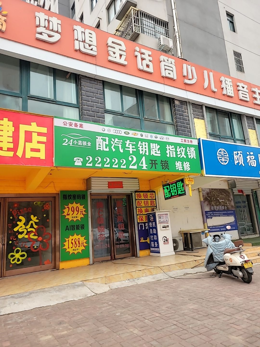 24开锁·配汽车钥匙