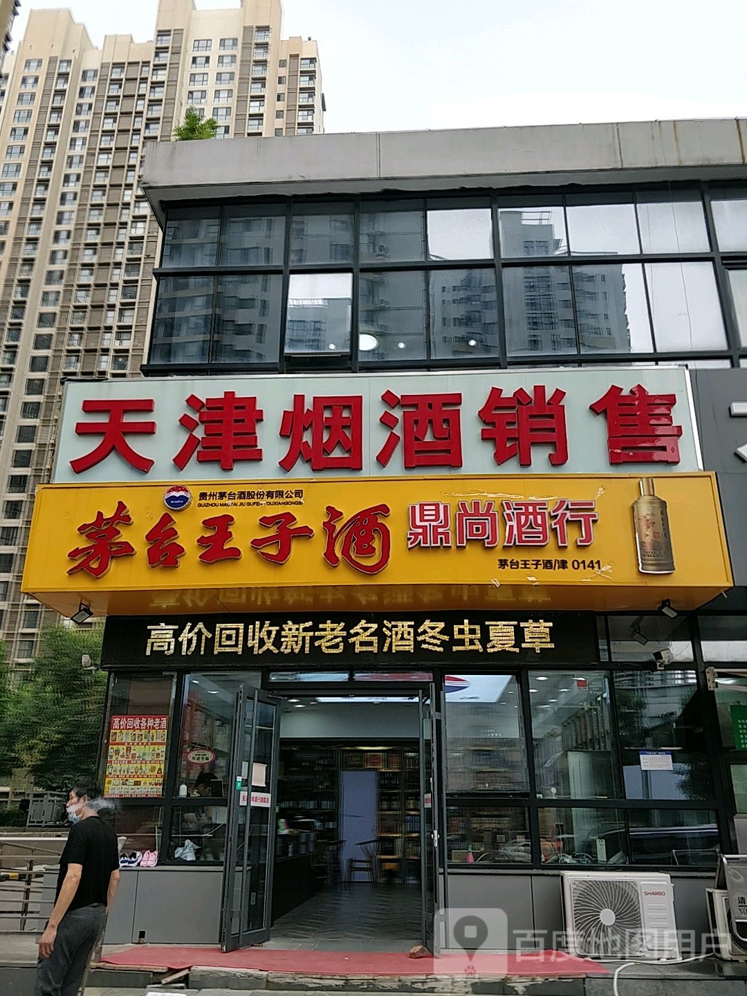 鼎尚酒行(天康园店)