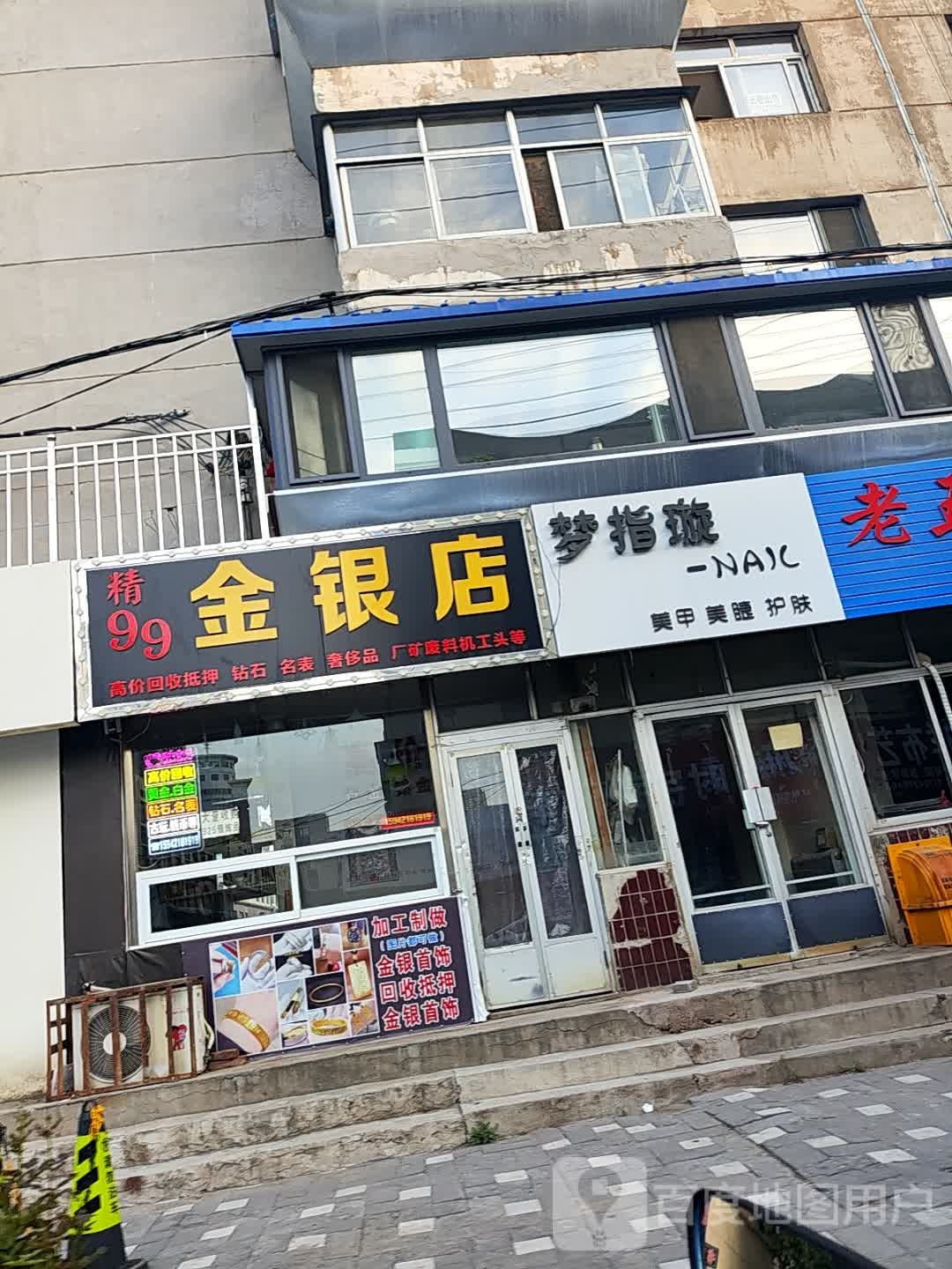 梦鑫99金银店