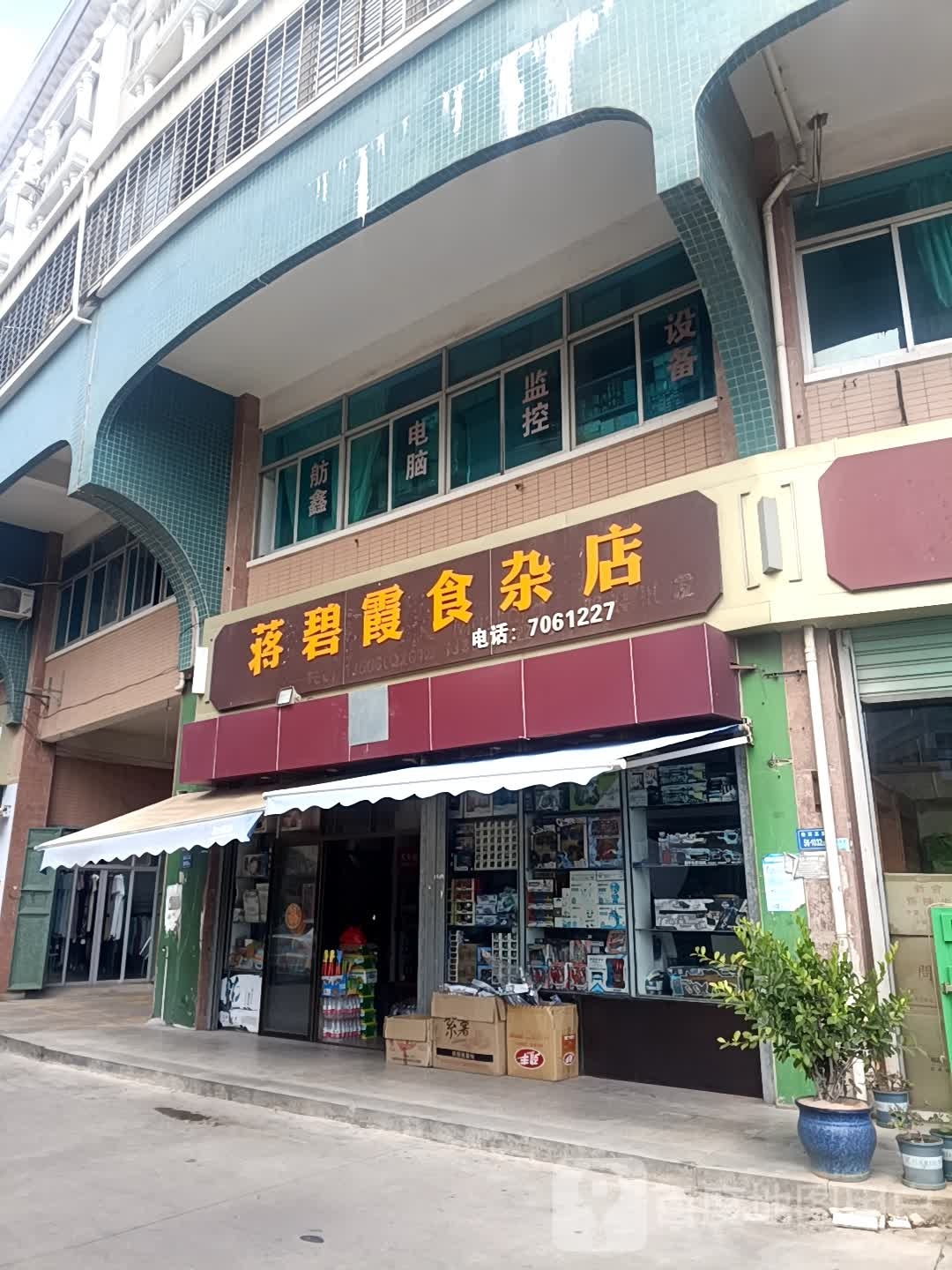 蒋碧霞食杂店