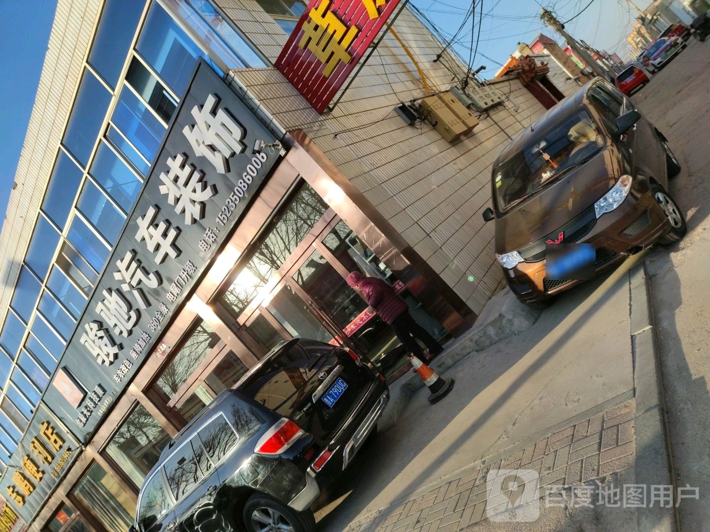 骏驰汽车装饰(应县店)