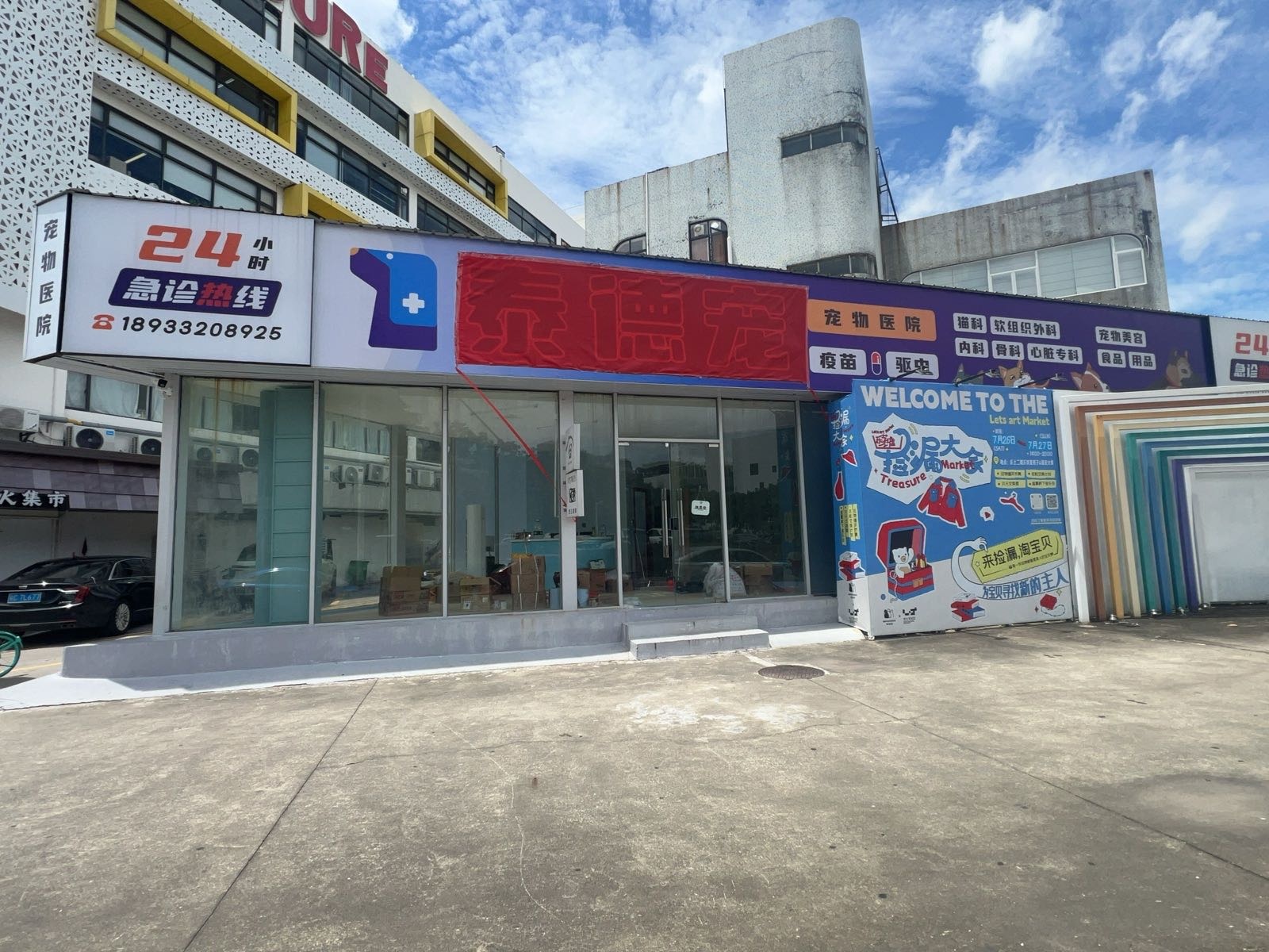 泰德宠宠物诊所(乐士店)