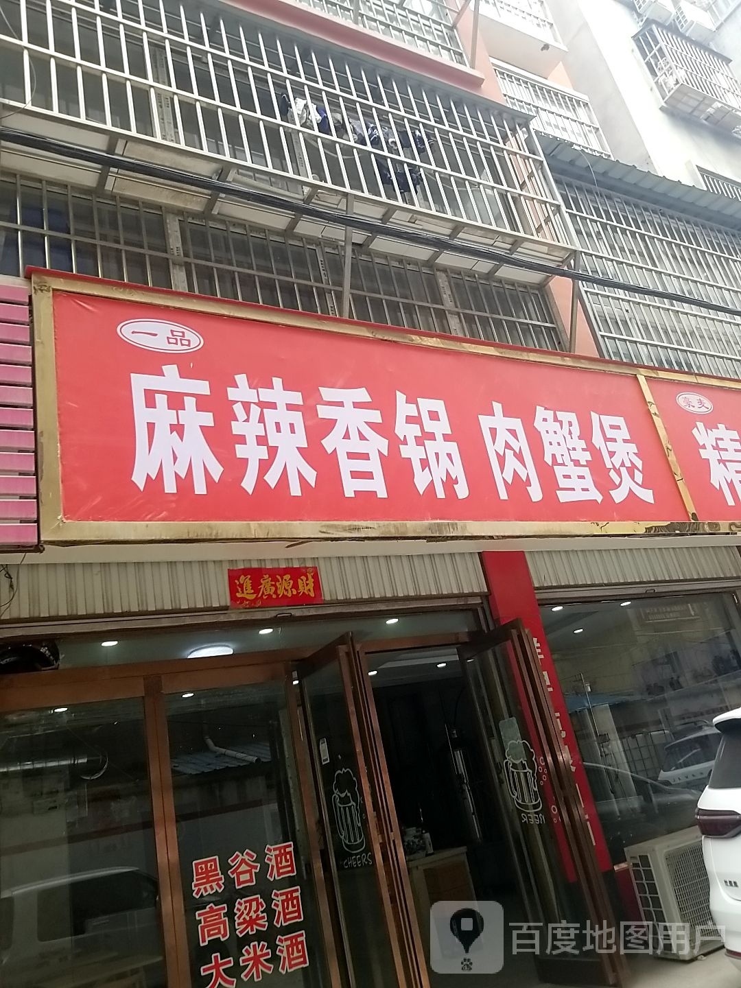 一树麻辣香锅肉蟹煲(项城店)