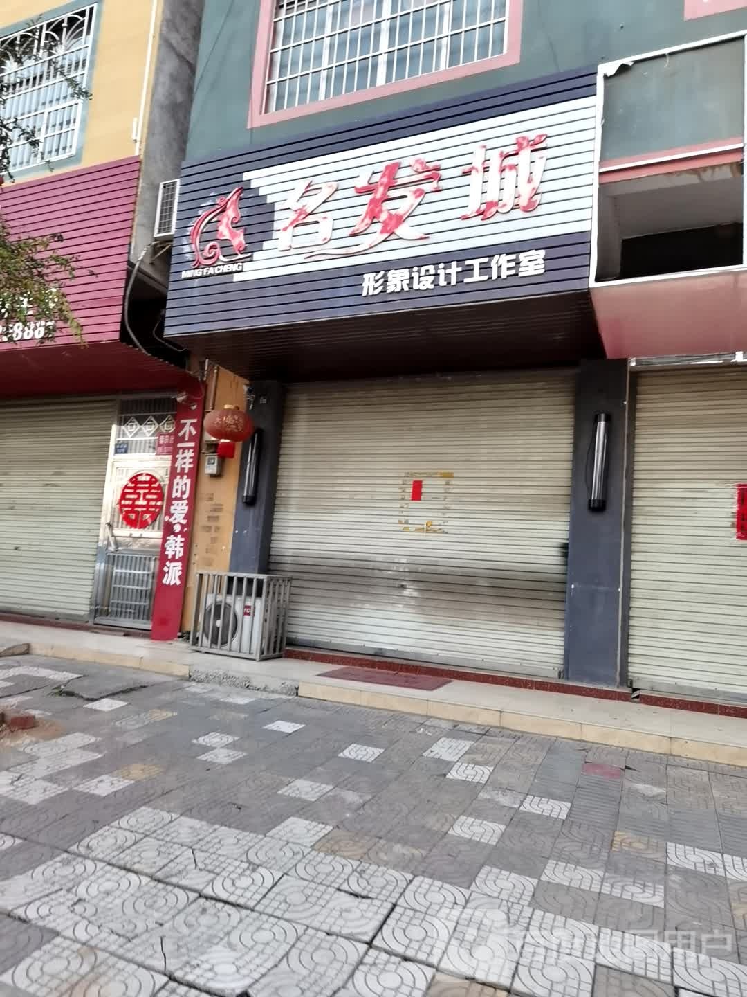 名发城发廊(西环路店)