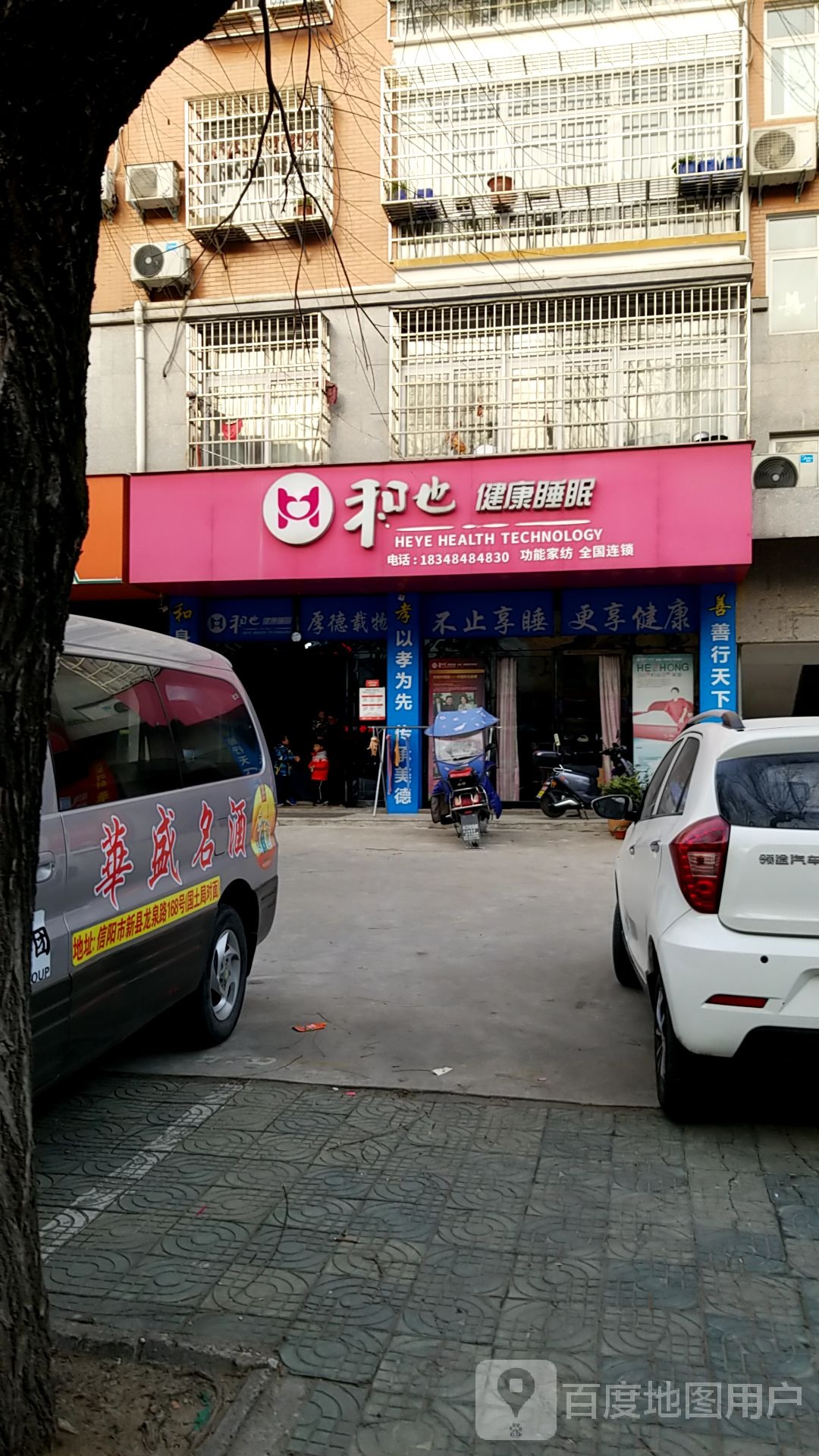 新县和也健康睡眠专卖店