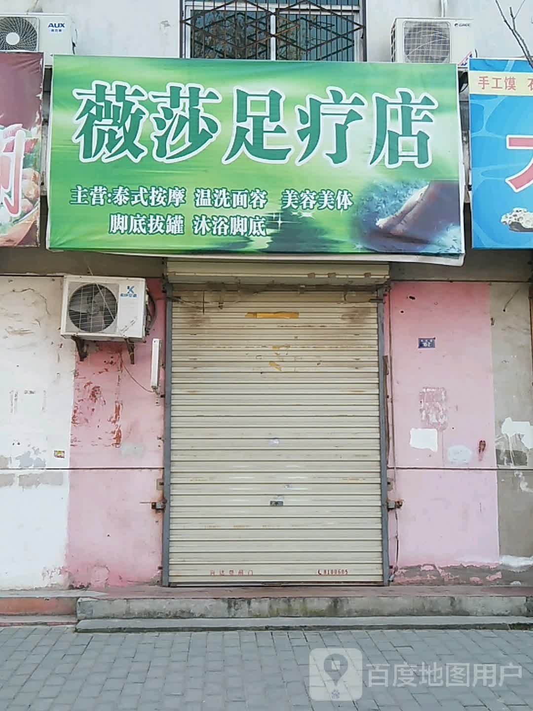 薇莎足疗店