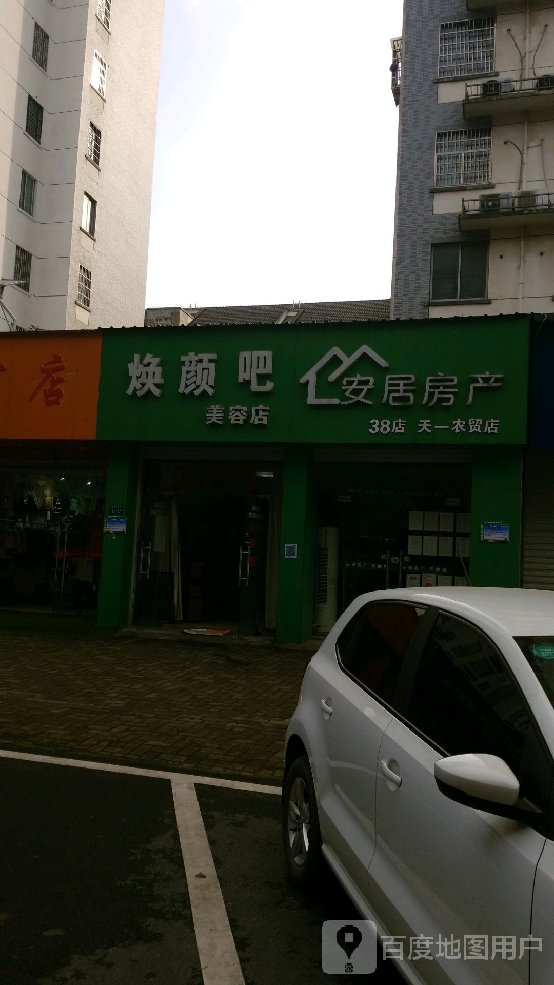 焕颜吧美容店