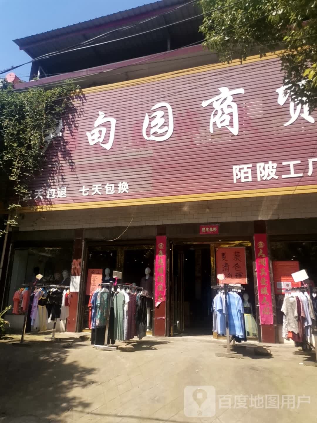 伊甸园商贸陌陂工场店