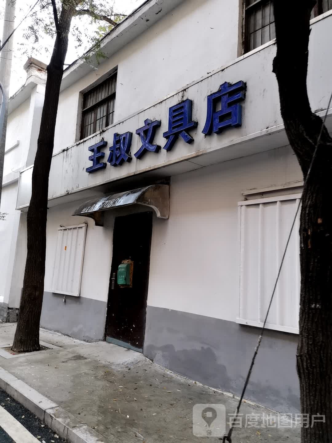 王叔文具店