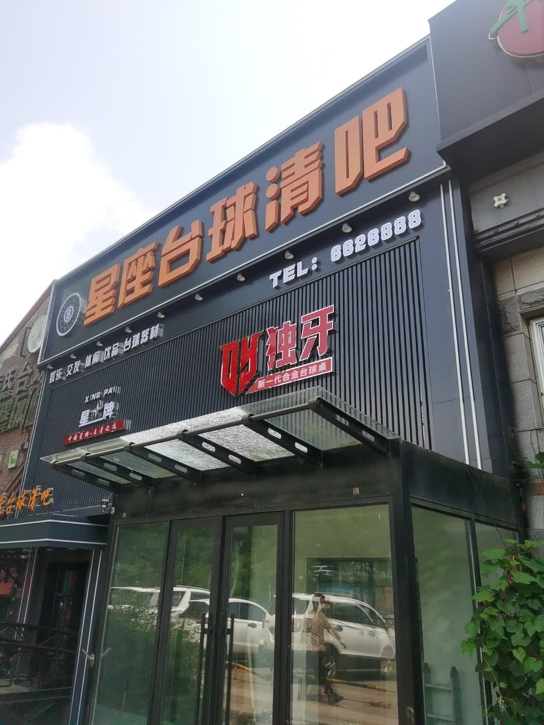 星座台球清吧(三部)