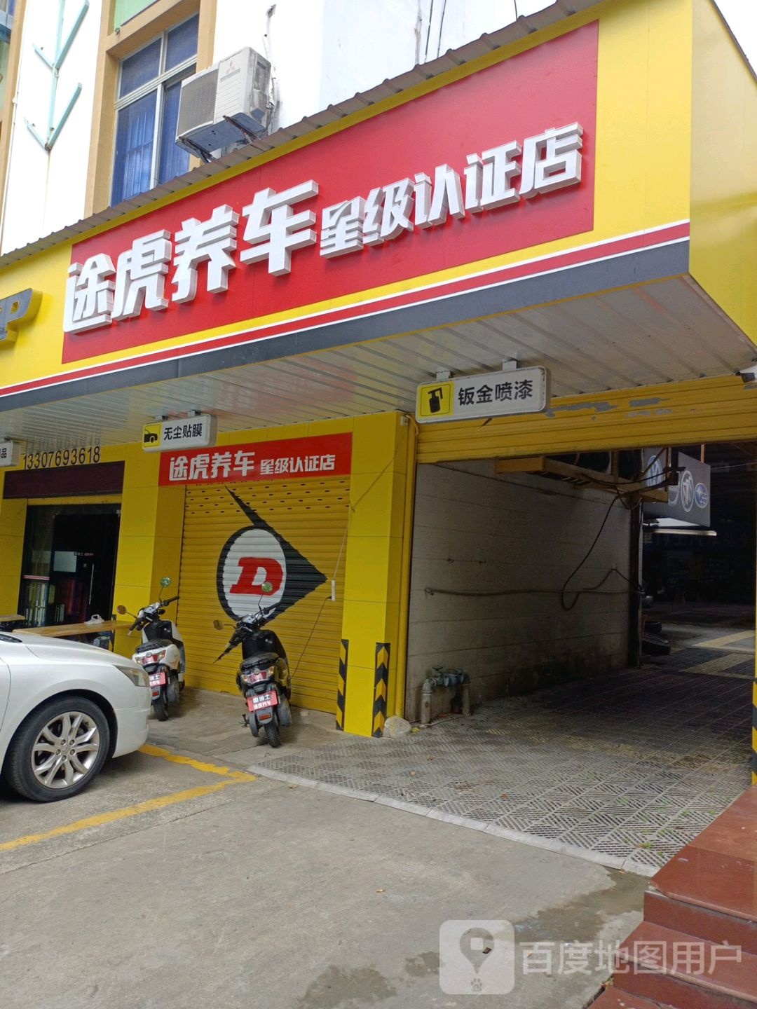 途虎养车星级认证店