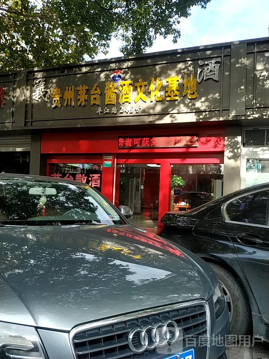 贵州茅台系列酒专营店(平江路店)