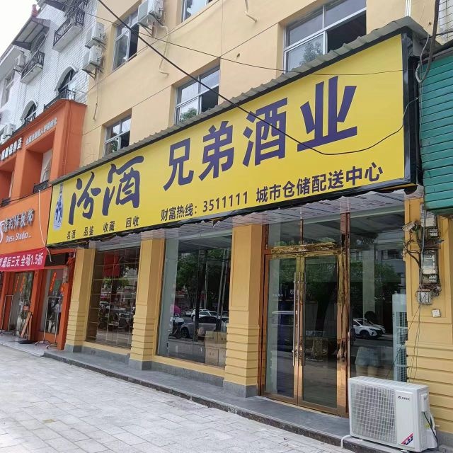 汾酒兄弟酒业(茶庵大道店)