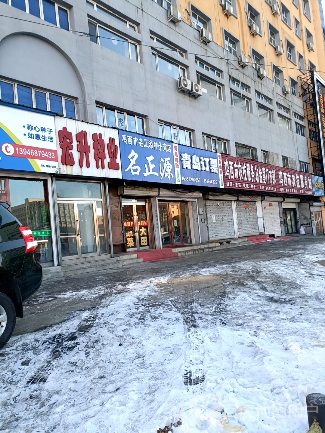鸡西市名正源种子商店