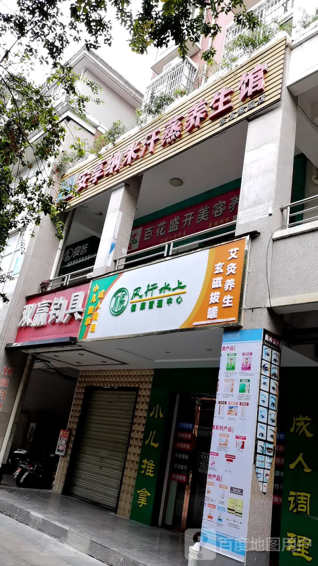 安享纳米汗蒸房养生馆(东方家园店)