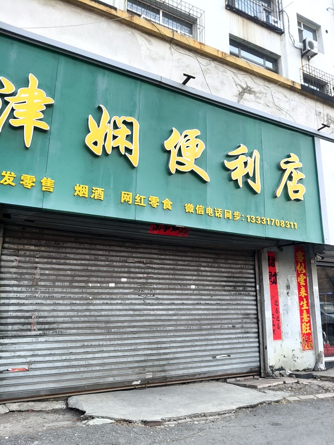 津娴便利店
