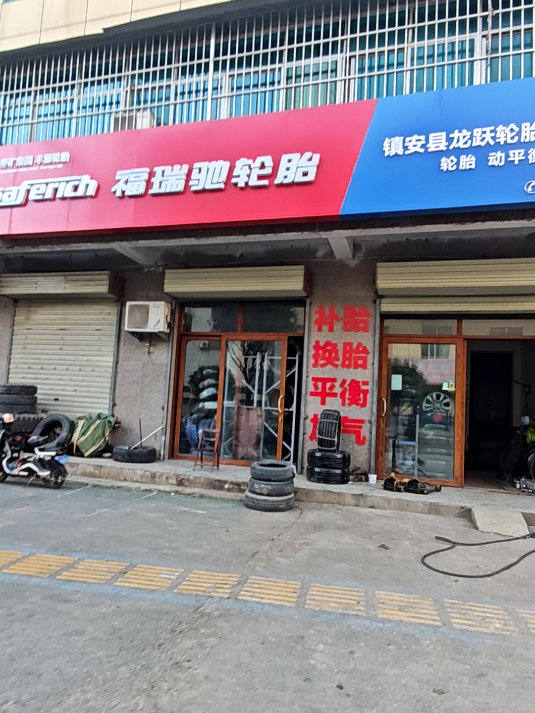 福瑞驰轮胎(迎宾路店)