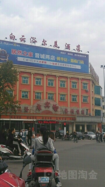 白云店浴尔美酒店