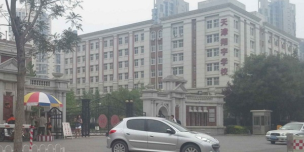 天津市河西区南开翔宇学校