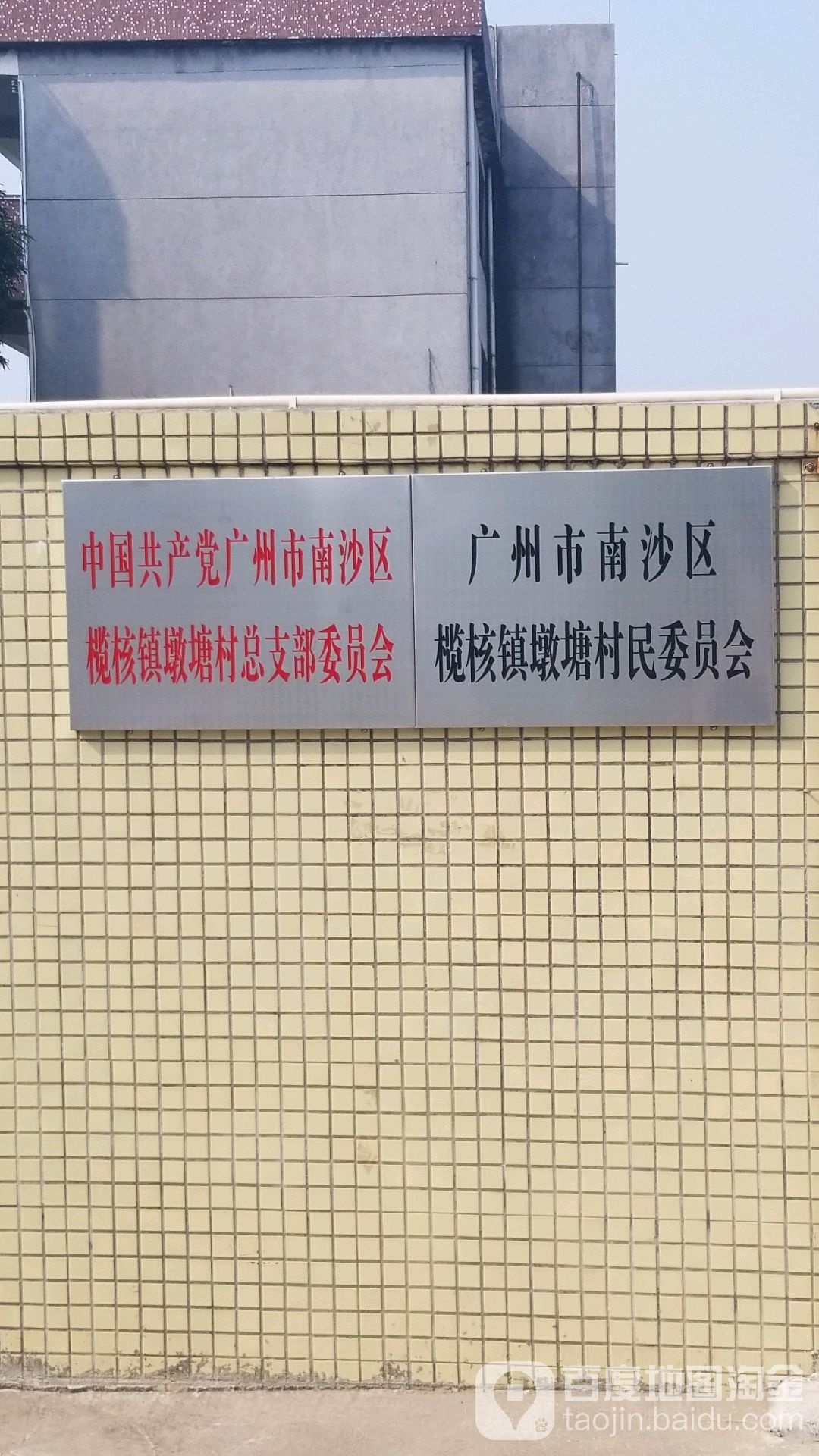 广州市南沙区榄九路南沙区榄核镇墩塘幼儿园西侧约80米