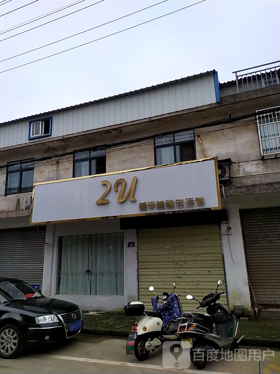 2U美甲美睫生活馆