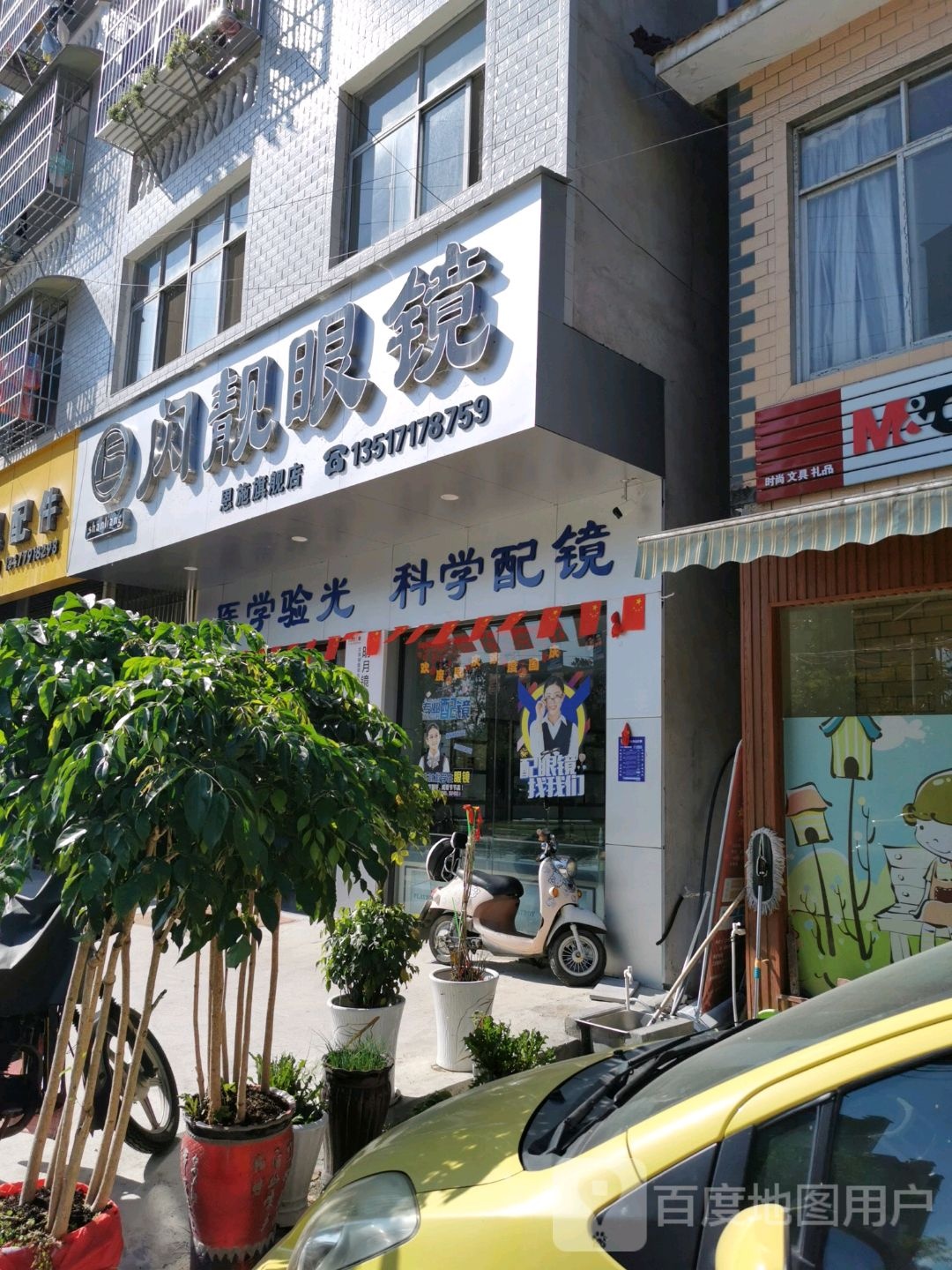 闪靓眼镜(恩施店)