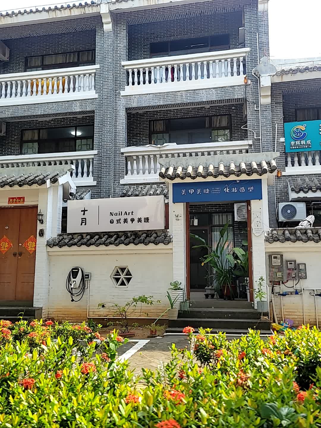 十月日式美甲·美睫(海棠湾店)