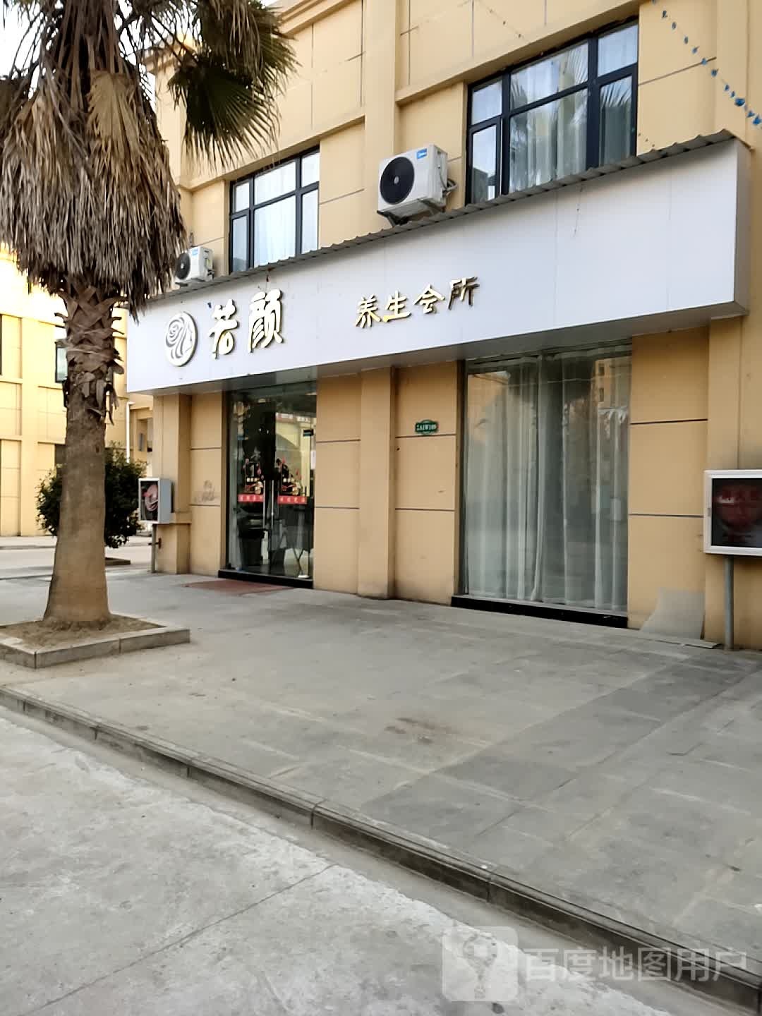 若颜养生会所