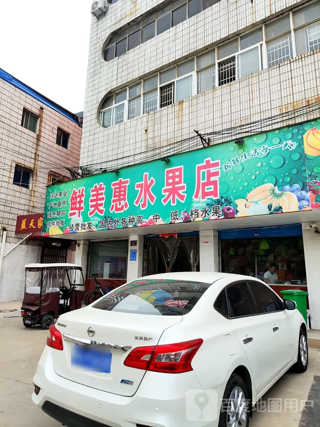 项城市鲜美惠水果店