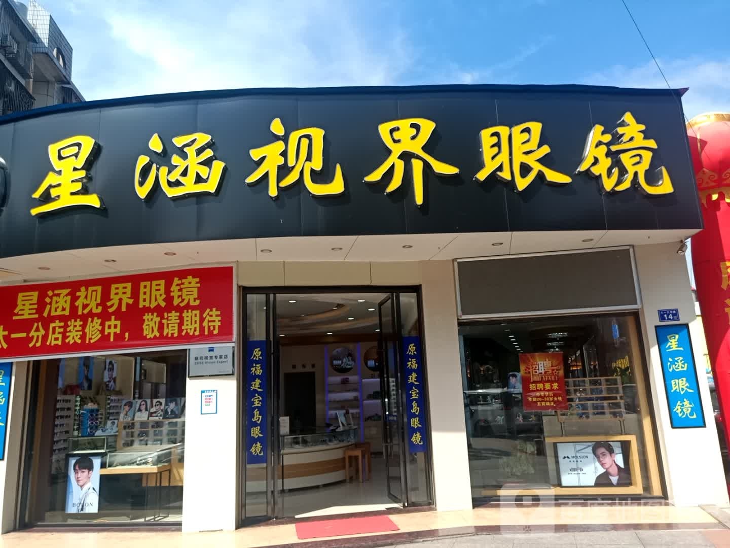 星涵视界眼镜