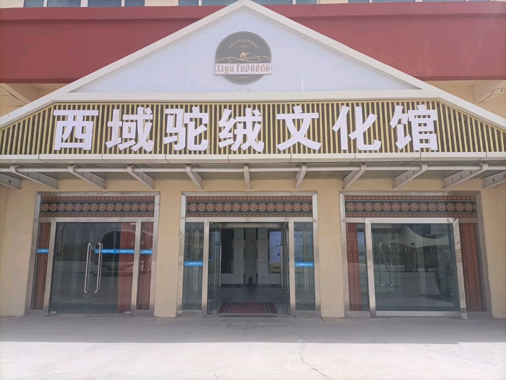 西域国绒文化馆
