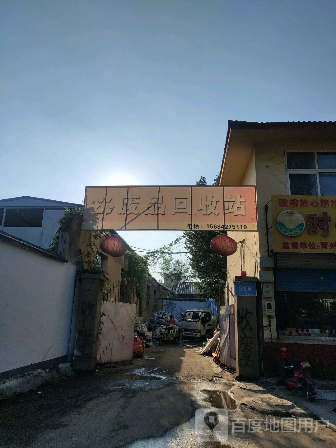 废品回收站