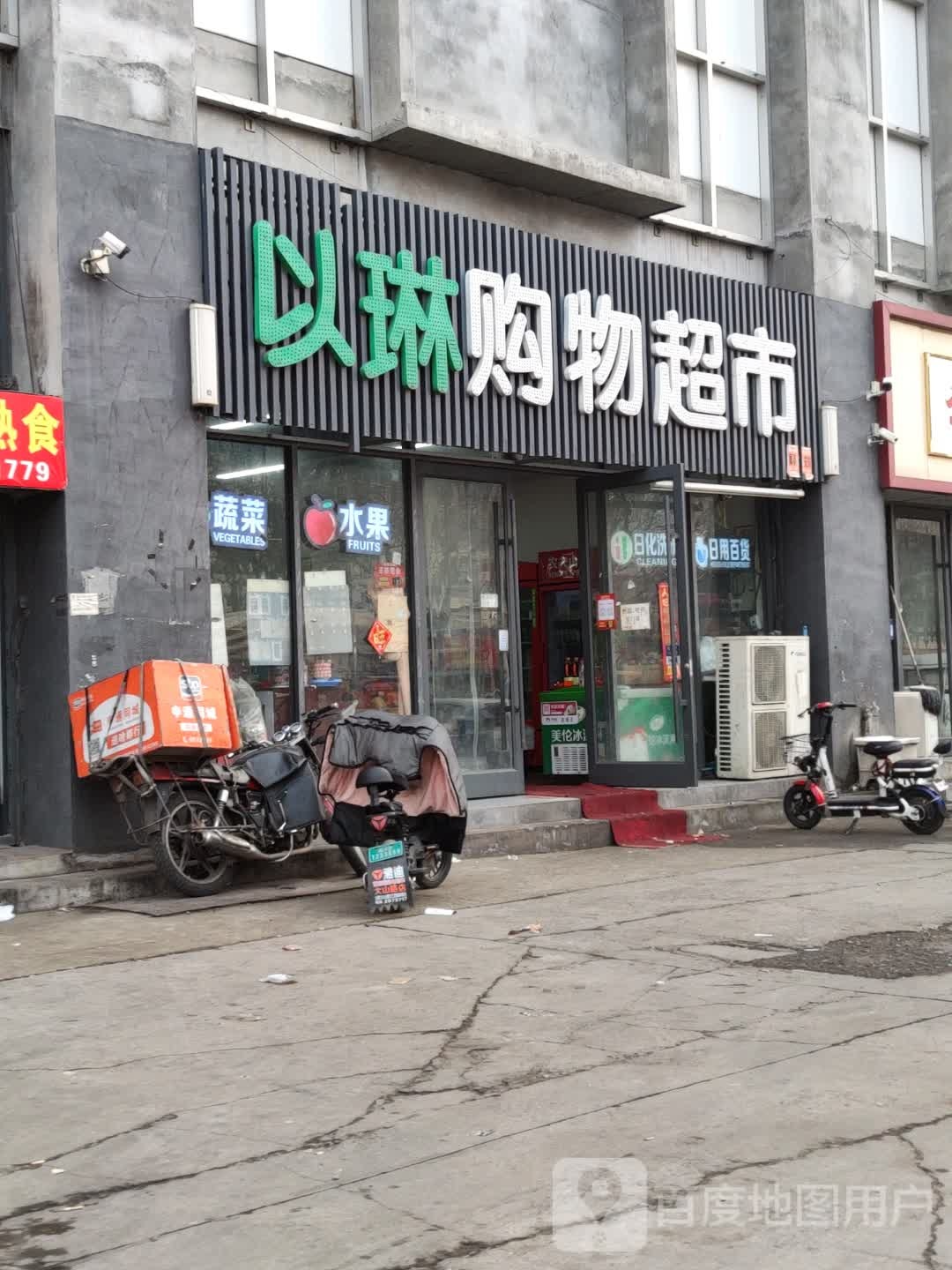 以琳购物超市