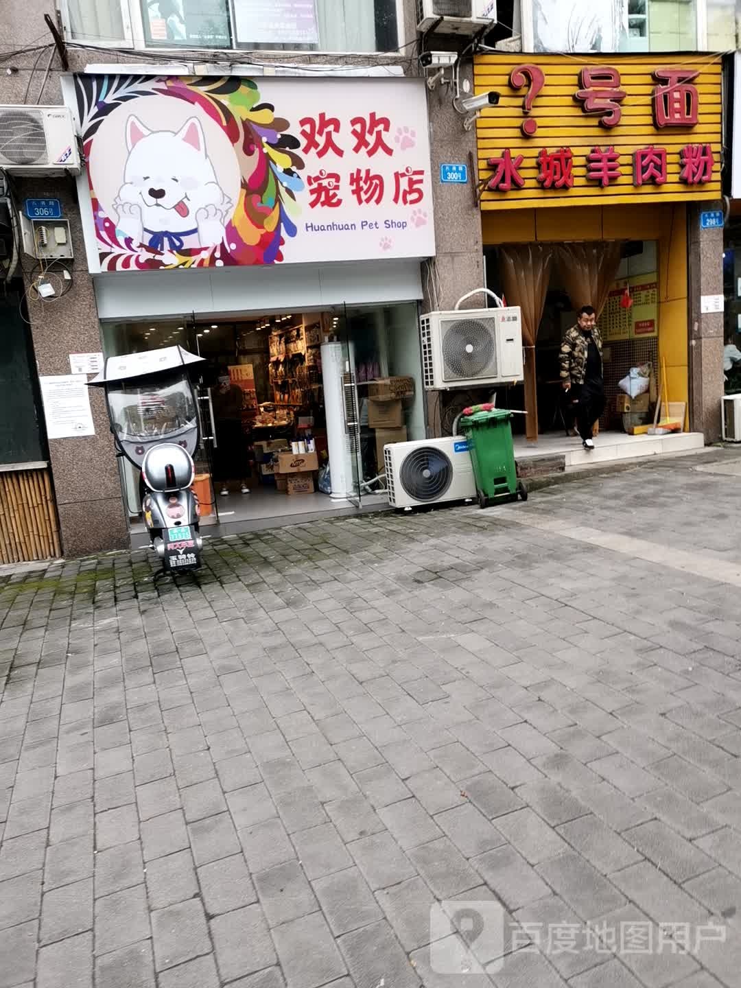 欢欢宠物店