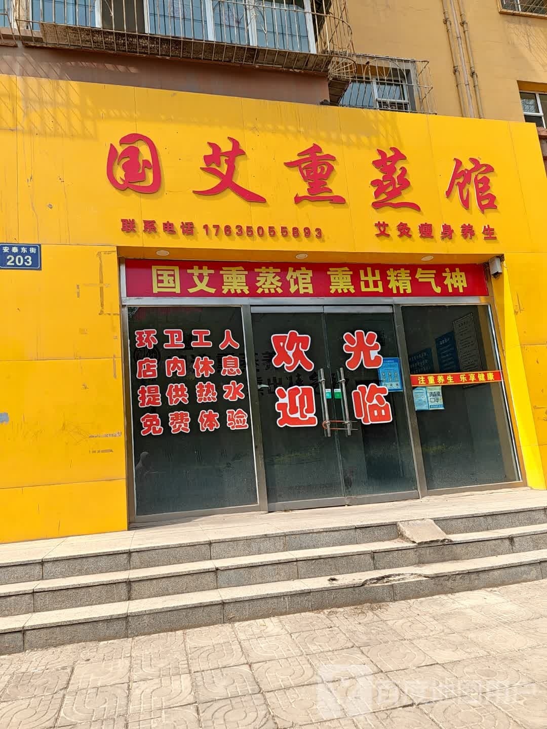 国艾薰蒸馆