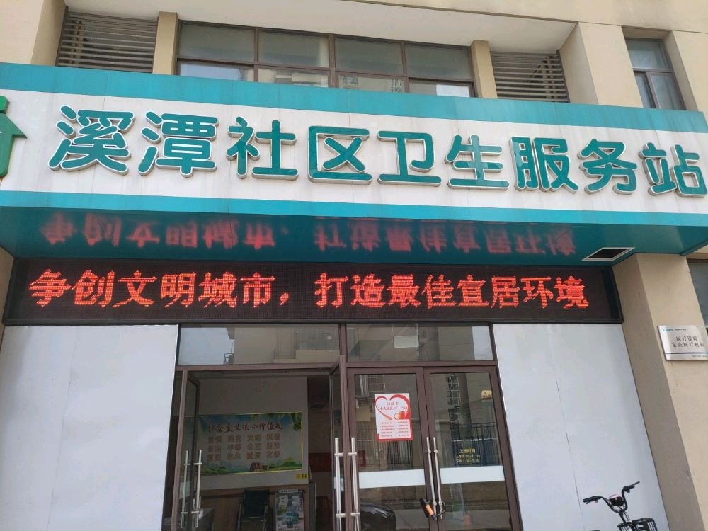溪潭社区卫生服务站