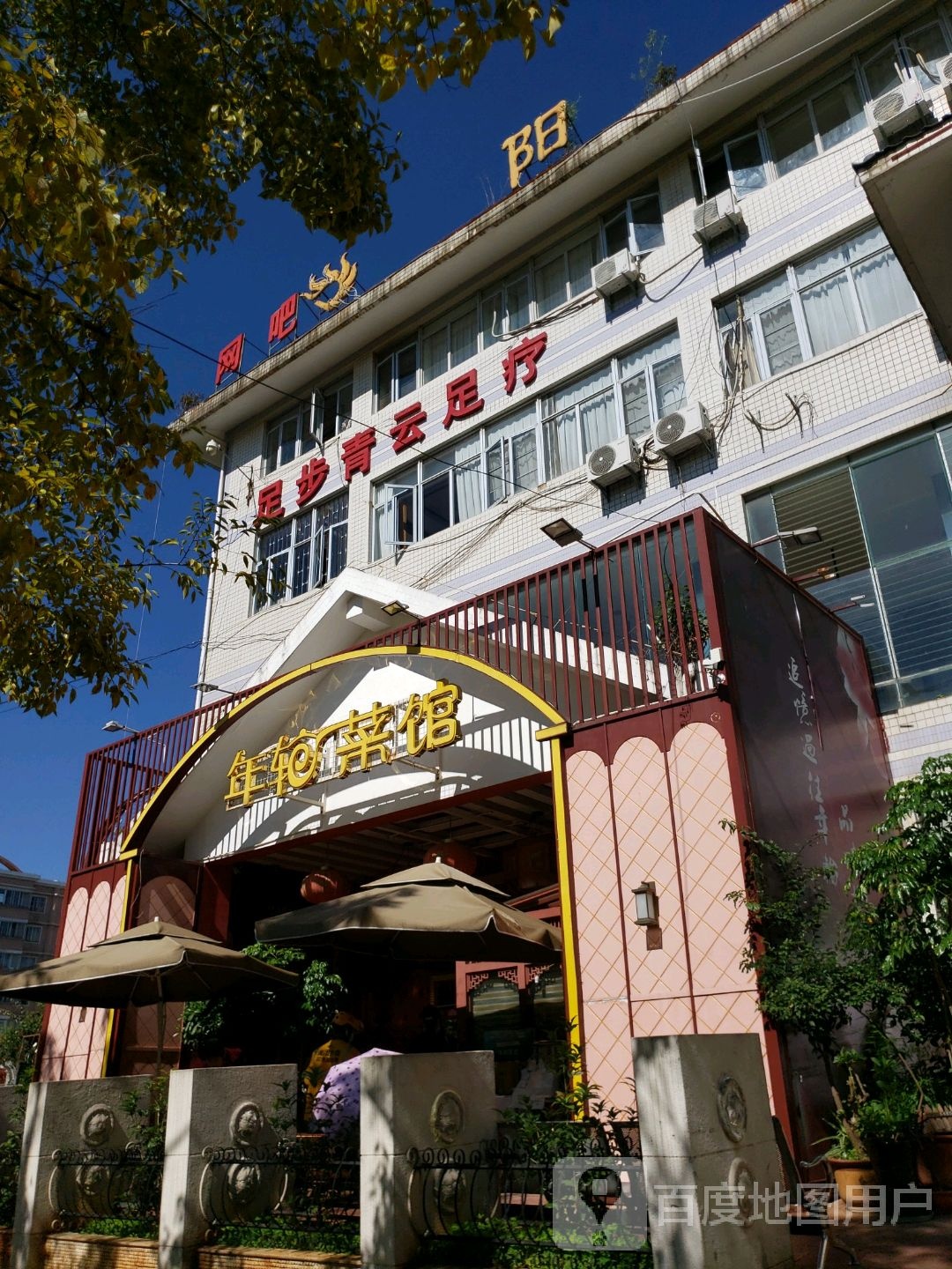 足步青云3D影院式足dao(阳光店)