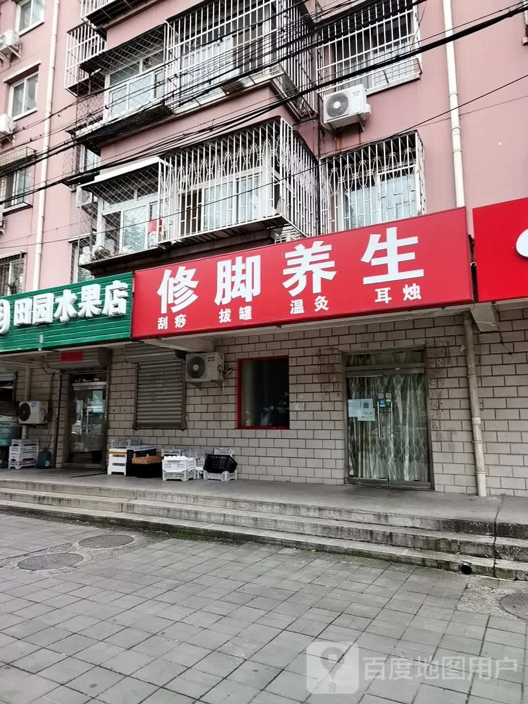 修脚养生