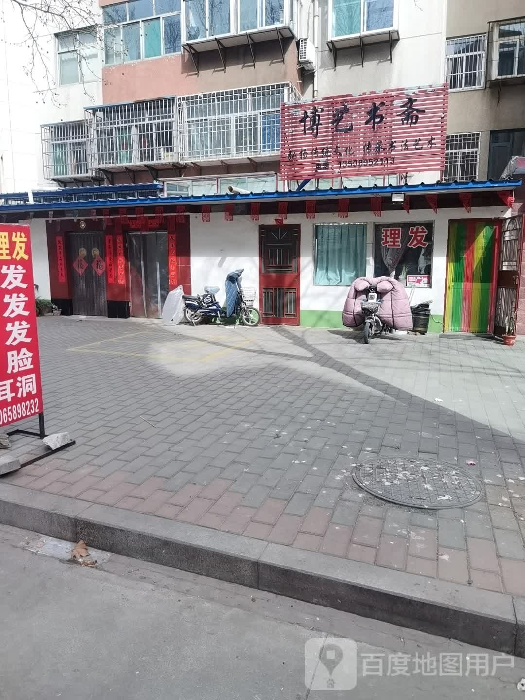博艺树 斋